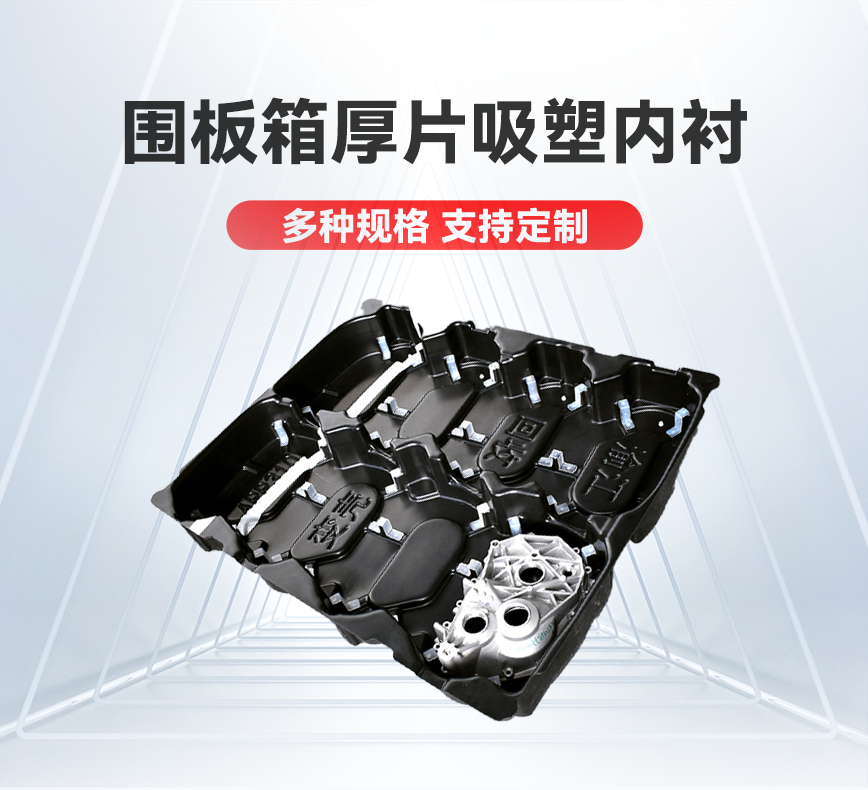 圍板箱厚片吸塑內襯-詳情頭圖.png