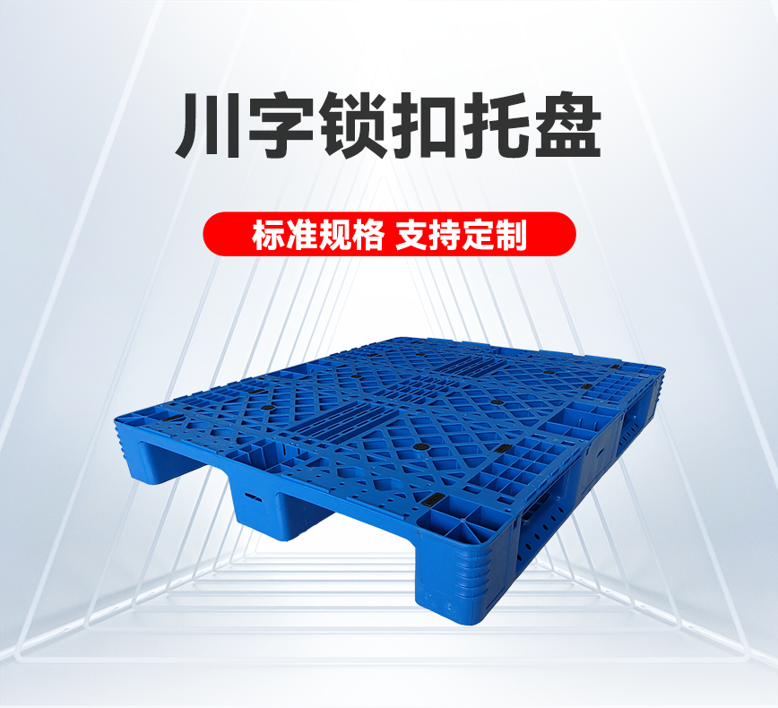 川字鎖扣托盤(pán)-產(chǎn)品詳情頭圖.png
