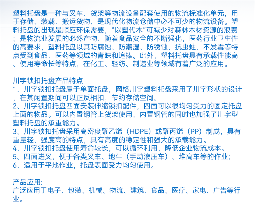 川字鎖扣托盤(pán)-產(chǎn)品文字詳情.png